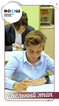 Школьный этап Всероссийской олимпиады школьников